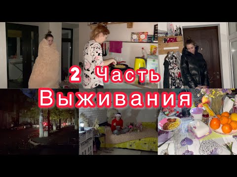 Видео: 2 часть ВЫЖИВАНИЯ 🤯  Мы без связи 😢 Готовим при свечках 😨 VLOG