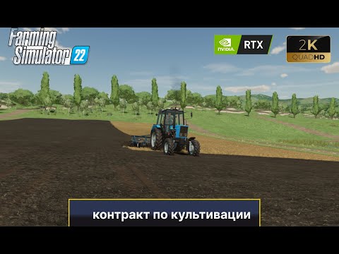 Видео: Выполняем контракт на культивацию. Farming Simulator 22