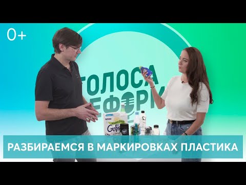 Видео: Разбираемся в маркировках пластика!