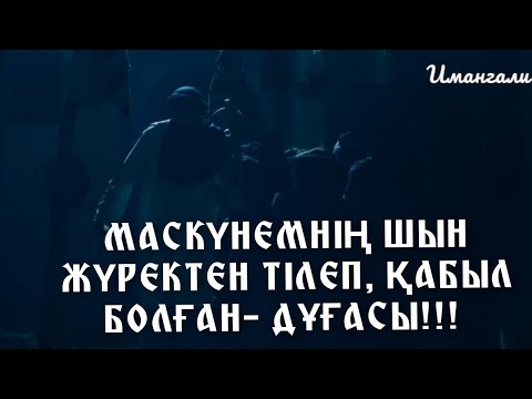 Видео: МАСКҮНЕМНІҢ ШЫН ЖҮРЕКТЕН ТІЛЕП, ҚАБЫЛ БОЛҒАН- ДҰҒАСЫ!!!