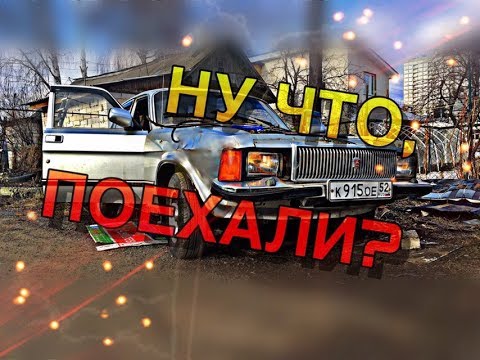 Видео: Первый запуск двигателя на Волге 3102