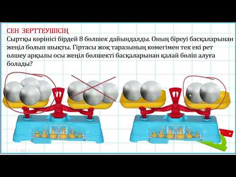 Видео: 4 СЫНЫП МАТЕМАТИКА 12 САБАҚ ЛОГИКАЛЫҚ ТАПСЫРМА ЖАУАБЫ