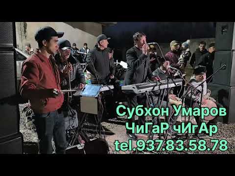 Видео: Субхон умаров Чигар Чигар гуфта садоят кнм.туй Файзобод. Кангали.