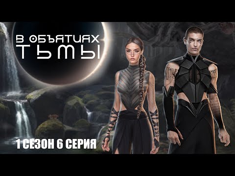 Видео: Охота началась. Лига мечтателей: в объятиях тьмы. s1e6