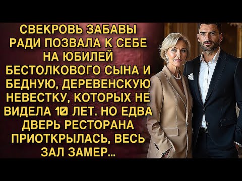 Видео: Я ПЛАКАЛ, ЧИТАЯ! СВЕКРОВЬ ПОЗВАЛА "БЕСТОЛКОВЫХ" ЧЕРЕЗ 10 ЛЕТ. ДВЕРЬ РЕСТОРАНА - ЗАЛ ЗАМЕР!