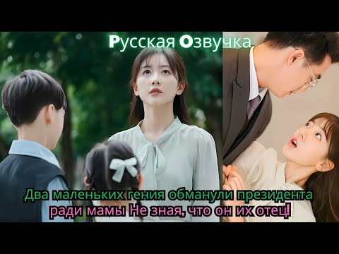 Видео: Два маленьких гения обманули президента ради мамы… Не зная, что он их отец!#drama #ceo #резюме