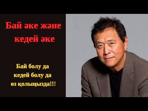 Видео: Cіз қандай әкесіз? Бай әке мен кедей әкенің айырмашылығы.