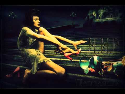 Видео: "M.w.p. - Пепеляшка (2012)