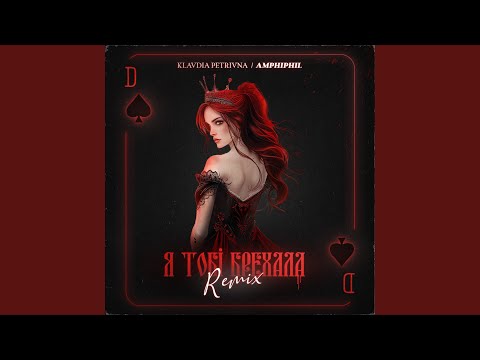 Видео: Я тобі брехала (Amphiphil Remix)