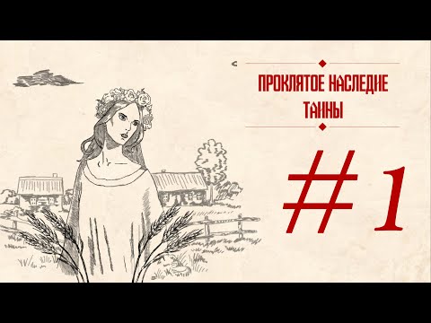 Видео: Начало! #1 ✦ Taina's Cursed Legacy ✦