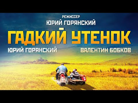 Видео: DEAF FILM - Гадкий утенок / The Ugly duck (2013) с русскими субтитрами