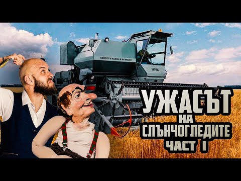 Видео: Ужасът на слънчогледите [ЧАСТ 1]