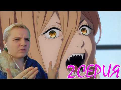 Видео: Человек-бензопила 2 серия | Реакция на аниме