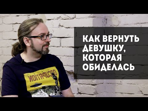 Видео: Как вернуть девушку, которая обиделась