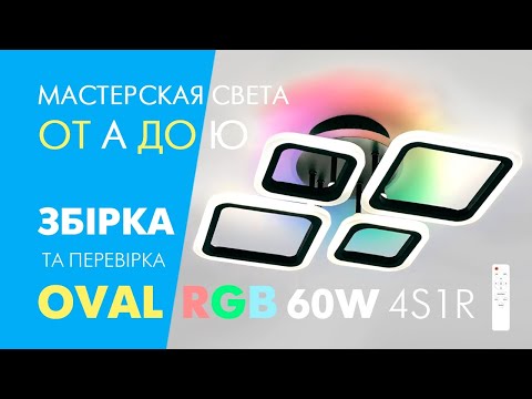 Видео: Люстра OVAL RGB 60W 4S1R Luminaria черная и белая: сборка, быстрый обзор и проверка режимов