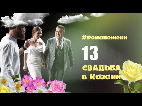 Видео: #РомаПожени 13 | Свадьба в Казани