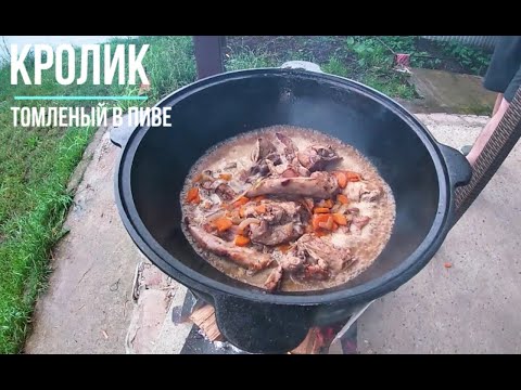 Видео: Нежный кролик томленый в темном пиве, готовим в казане!!