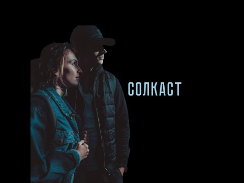 Видео: Ego & Valusha Соколовы | Хип-хоп романтика | СОЛкаст