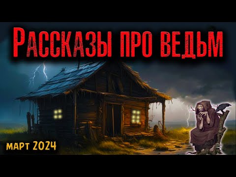 Видео: РАССКАЗЫ ПРО ВЕДЬМ | Страшные истории