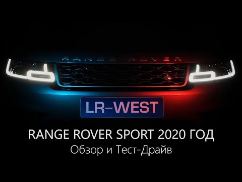 Видео: 2020 Range Rover Sport HSE | Обзор Нового Рендж Ровер | LR-West