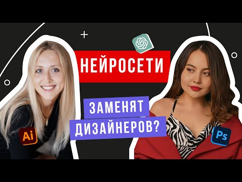 Видео: НЕЙРОНКИ ДЛЯ ДИЗАЙНА. Реальные кейсы дизайн-студии