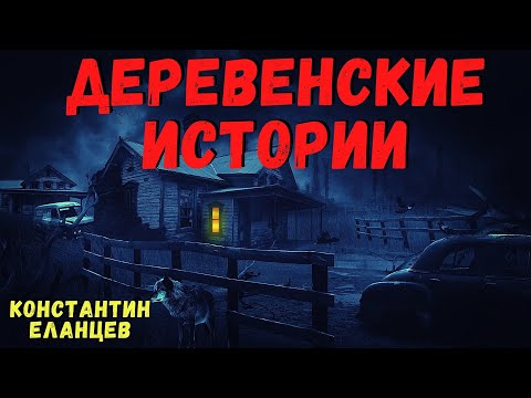 Видео: ДЕРЕВЕНСКИЕ ИСТОРИИ | Страшные истории