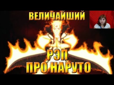 Видео: Реакция на WarVoid - "Величайший (по длительности) рэп про Наруто"