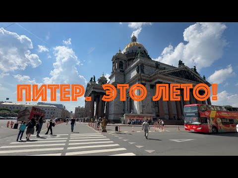 Видео: Питер. Это лето! НЕЭКСКУРСИЯ!