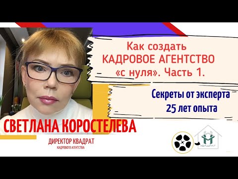 Видео: Как создать кадровое агентство с нуля. Часть 1. Агентства по трудоустройству и по подбору кадров.