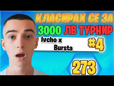 Видео: 3,000 ЛЕВА ТУРНИР на @4a1axd КЛАСИРАХМЕ СЕ! 🏆