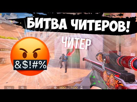 Видео: Битва читеров-кламсиров😳 / демка с голосом