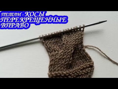Видео: Как перекрестить петли КОСЫ ВПРАВО (БЕЗ ДОПОЛНИТЕЛЬНОЙ СПИЦЫ)