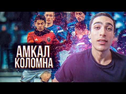 Видео: РЕАКЦИЯ НА АМКАЛ против ФК КОЛОМНА risenHAHA