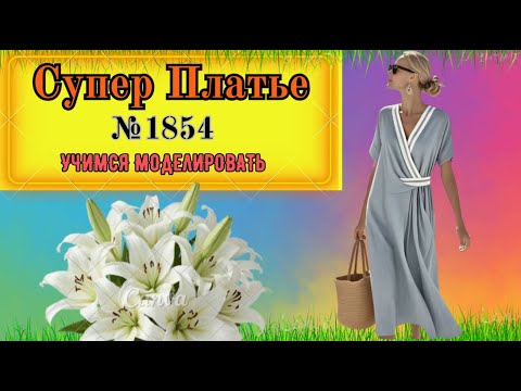 Видео: Супер Платье. Непонятные Подрезы № 1855