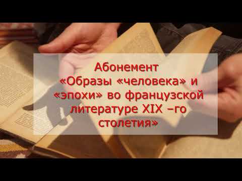 Видео: Лекция «Физиология преступления и неизбежность наказания в романе Э.Золя «Тереза Ракен»