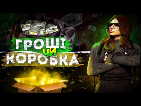 Видео: А ЩО ОБРАВ БИ ТИ? КОРОБКА АБО ГРОШІ | ГТА 5 NEXUS RP