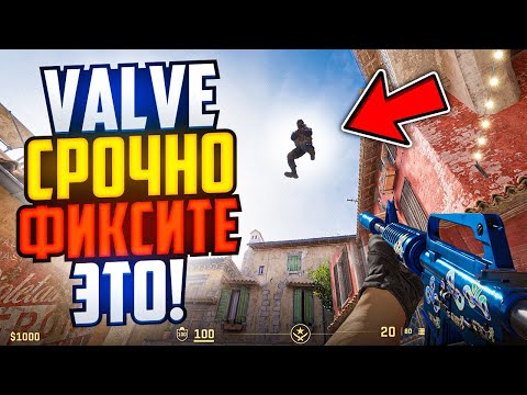 Видео: VALVE, СРОЧНО ПОФИКСИТЕ ЭТОТ БАГ В CS2!
