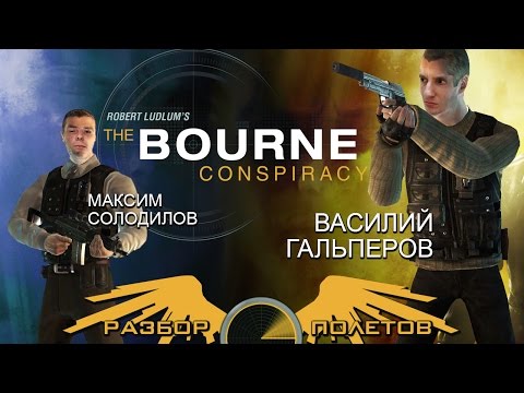 Видео: Разбор Полетов. The Bourne Conspiracy