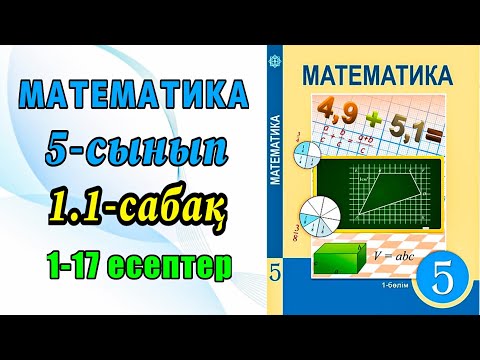 Видео: Математика 5-сынып 1.1-сабақ 1-17 есептер