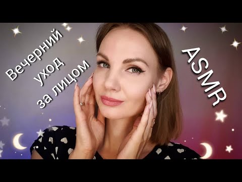 Видео: АСМР, ролевая игра, ВЕЧЕРНИЙ УХОД ЗА ЛИЦОМ, шёпот / ASMR, evening facial, roleplay, whispering