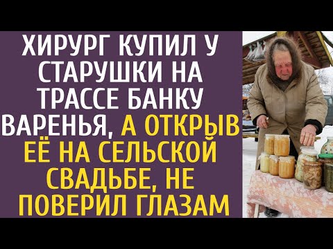 Видео: Хирург купил у старушки на трассе банку варенья, а открыв её на сельской свадьбе, не поверил глазам…