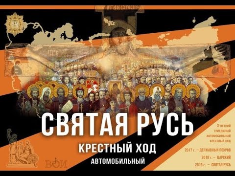 Видео: НАС СПАС КРЕСТ - Крестный ход "Святая Русь"