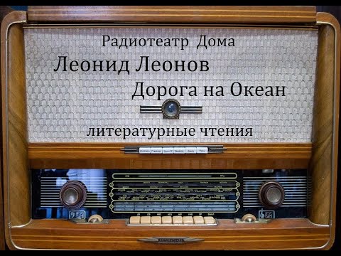 Видео: Дорога на Океан.  Леонид Леонов.  Литературные чтения 1985год.