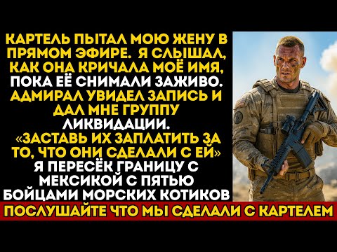 Видео: Картель содрал кожу с моей жены в прямом эфире. Адмирал дал мне группу морпехов для ликвидации...