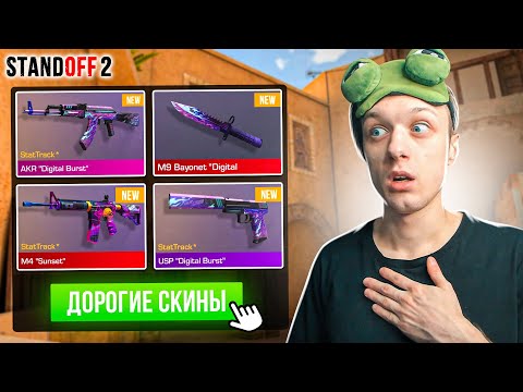Видео: ПОКУПАЮ ВСЕ ДОРОГИЕ СКИНЫ HOT WINTER PARTY ЗА КАЖДУЮ СМЕРТЬ😲 (STANDOFF 2)