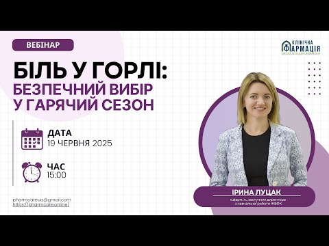 Видео: Вебінар "Біль у горлі: безпечний вибір у гарячий сезон"
