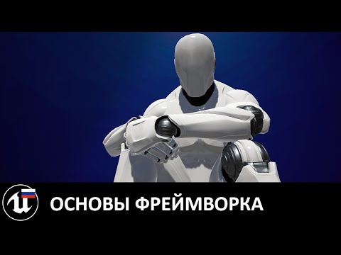 Видео: Фундаментальная структура Unreal: от int main() до BeginPlay