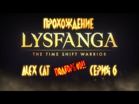 Видео: Арена Балары (Бои 2-06 - 2-13)  - Lysfanga: The Time Shift Warrior (Прохождение - серия 6)