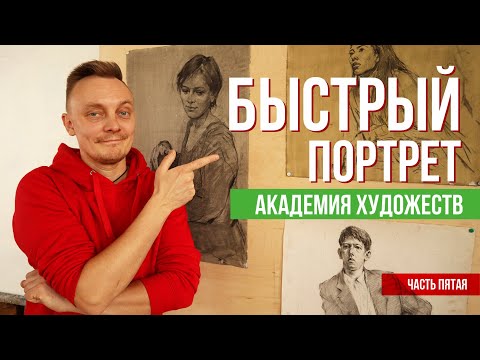 Видео: Быстрый портрет в Академии художеств. Разбор. Обсуждение