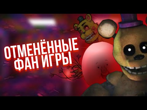 Видео: ОТМЕНЁННЫЕ ФАН ИГРЫ ПО ФНАФ